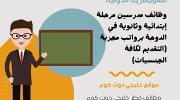 وظائف مدرسين مرحلة إبتدائية وثانوية في الدوحة برواتب مجزية التقديم لكافة الجنسيات