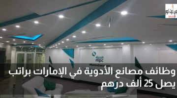 وظائف مصانع الأدوية في الإمارات