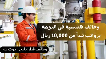 وظائف هندسية في الدوحة برواتب تبدأ من 10000 ريال