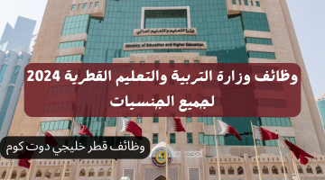 وظائف وزارة التربية والتعليم برواتب مجزية ومزايا عالية لجميع الجنسيات في قطر