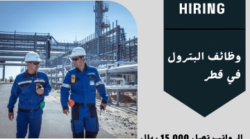 إشتغل في قطر براتب مجزي يصل 15,000 ريال للمواطنين والوافدين لدي شركة بيكر هيوز