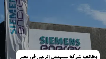 إلحق التقديم.. شركة سيمنس للطاقة “Siemens Energy” تعلن وظائف خالية في ثلاث محافظات (القاهرة – كفر الشيخ – البحر الأحمر)