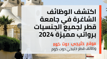 اكتشف الوظائف الشاغرة في جامعة قطر لجميع الجنسيات برواتب مميزة 2024