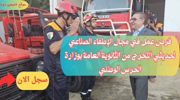 وظائف حكومية لرجال الإطفاء لحملة الشهادة الثانوية بالحرس الوطني