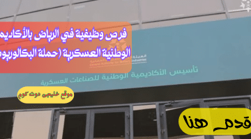 وظائف شاغرة في الرياض بالأكاديمية الوطنية العسكرية (رجال – نساء)