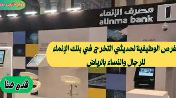 وظائف مصرفية في السعودية للرجال والنساء