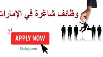 وظائف في أبوظبي لجميع الجنسيات براتب 10,000 درهم