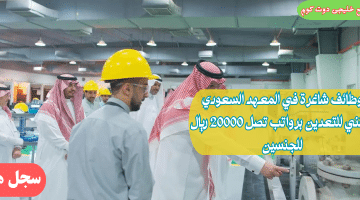 فرص عمل في المعهد السعودي التقني للتعدين برواتب تصل 20000 ريال