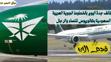 فرص عمل في الخطوط الجوية العربية السعودية بجدة (رجال / نساء)