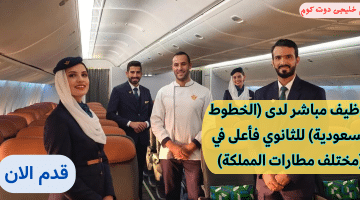 وظائف الخطوط السعودية للثانوي فأعلى في مختلف مطارات المملكة