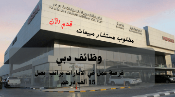 الشركة العربية للسيارات تعلن وظائف دبي | الراتب يصل 15 ألف درهم