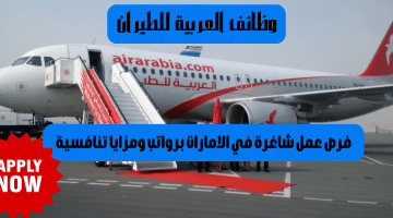 وظائف العربية للطيران في الشارقة (2024) لجميع الجنسيات