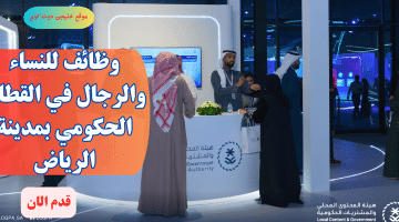 فرص عمل حكومية وتوظيف مباشر في الرياض (رجال/نساء)