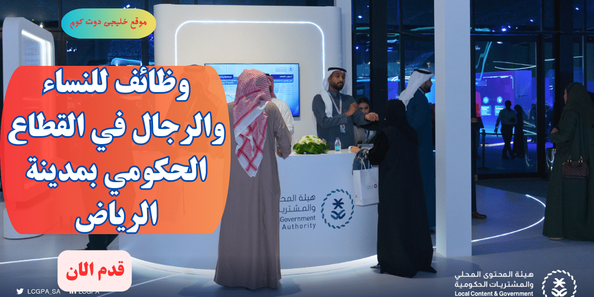 فرص عمل حكومية وتوظيف مباشر في الرياض (رجال/نساء)