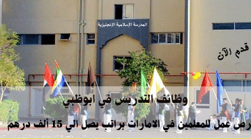 المدرسة الإسلامية الإنجليزية تعلن وظائف التدريس في ابوظبي براتب يصل 15 ألف درهم