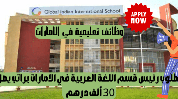 وظائف تعليمية في الامارات تعلنها المدرسة العالمية الهندية الدولية براتب يصل 30 ألف درهم