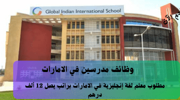 وظائف مدرسين في الامارات تعلنها المدرسة العالمية الهندية الدولية براتب يصل 12 ألف درهم