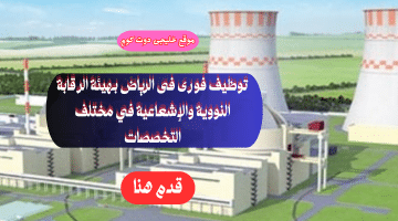 فرص عمل في الرياض بهيئة الرقابة النووية والإشعاعية  في مختلف التخصصات