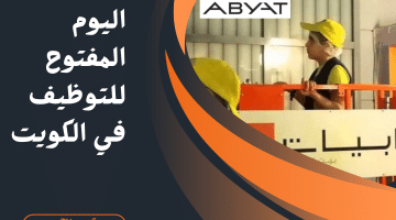اليوم المفتوح في شركة أبيات الكويت برواتب تنافسية لجميع المؤهلات