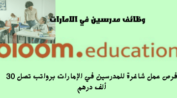 وظائف مدرسين في الامارات من بلوم التعليم لكلا الجنسين | الرواتب تصل 30 ألف درهم