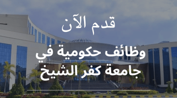 بوابة الوظائف الحكومية تعلن فرص عمل في جامعة كفر الشيخ (إقراء الشروط وقدم)