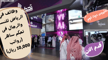 وظائف الرياض في شركة تحكم ساهر براتب 10000 ريال (رجال / نساء)