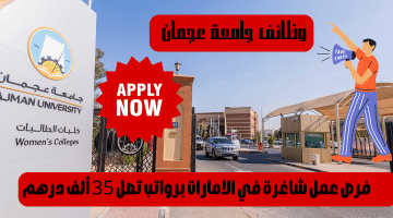 وظائف جامعة عجمان في الامارات للمواطنين والمقيمين | الرواتب تصل 35 ألف درهم