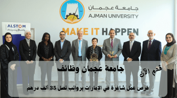 جامعة عجمان وظائف في الامارات للمواطنين والمقيمين | الرواتب تصل 35 ألف درهم