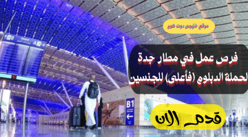 فرص عمل إدارية حكومية لحملة الدبلوم في مطارات جدة (للرجال – والنساء)