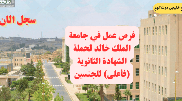 وظائف جامعة الملك خالد 1445ه – ثانوية فأعلى للجنسين