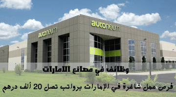 وظائف في مصانع الامارات تعلنها شركة Autoneum | الرواتب تصل 20 ألف درهم