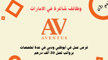 شركة Aventus للتوظيف تعلن وظائف شاغرة في الامارات | الرواتب تصل 30 ألف درهم