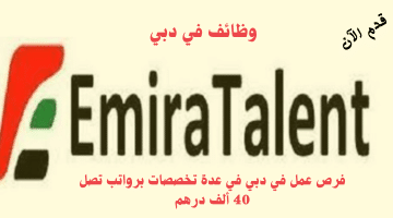 شركة EmiraTalent‎ للتوظيف تعلن وظائف في دبي براتب يصل نحو 40 ألف درهم