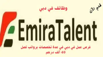 شركة EmiraTalent للتوظيف