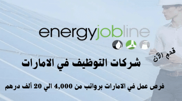 إعلان شركات التوظيف في الامارات من شركة Energy Jobline