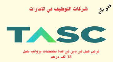 إعلان وظائف شركات التوظيف في الامارات من شركة TASC Outsourcing برواتب تصل 15 ألف درهم