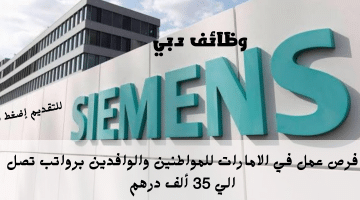 شركة سيمنز تعلن وظائف دبي بدوام (كامل- جزئي) الرواتب تصل الي 35 ألف درهم