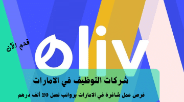 إعلان شركات التوظيف في الامارات من شركة أوليف (Oliv) الرواتب تصل 20 ألف درهم