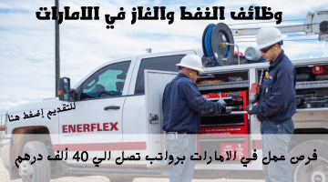إعلان وظائف النفط والغاز في الامارات من شركة إنرفليكس | الرواتب تصل الي 40 ألف درهم
