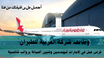 وظائف شركة العربية للطيران في الشارقة (2024) لجميع الجنسيات