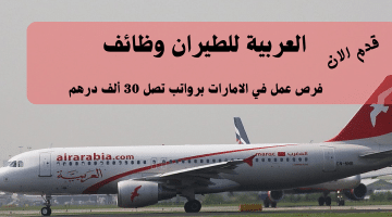 العربية للطيران وظائف في الشارقة لجميع الجنسيات | الرواتب تصل 30 ألف درهم