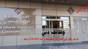 إعلان وظائف دبي من شركة الغرير للاستثمار| متوسط الراتب الشهري 16,483 درهم