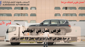فرص عمل في ابوظبي تعلنها شركة المسعود للسيارات براتب يصل 12 ألف درهم