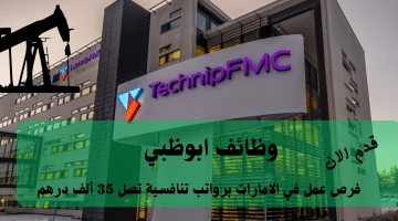 إعلان وظائف ابوظبي من شركة تكنيبFMC | الرواتب تصل الي 35 ألف درهم