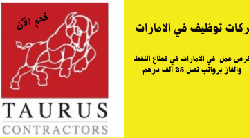 إعلان شركات توظيف في الامارات من شركة توروس للمقاولات المحدودة في قطاع النفط والغاز