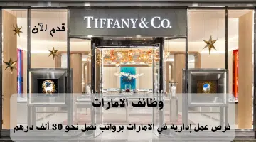 شركة تيفاني وشركاة