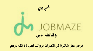 شركة جوبمازي FZ ذ.م.م تعلن وظائف دبي لجميع الجنسيات | الرواتب تصل 15 ألف درهم