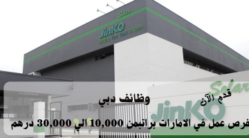 شركة جينكو للطاقة الشمسية تعلن وظائف دبي | الراتب من 10,000 الي 30,000 درهم