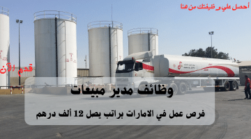 شركة دبي لإمدادات الوقود تعلن وظائف مدير مبيعات | الراتب يصل 12 ألف درهم