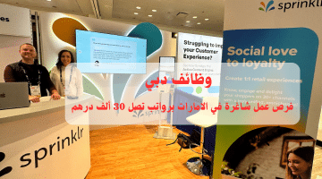 إعلان وظائف دبي من شركة سبرينكلر للمواطنين والمقيمين | الرواتب تصل الي 30 ألف درهم